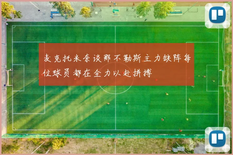 麦克托米奈谈那不勒斯主力缺阵每位球员都在全力以赴拼搏