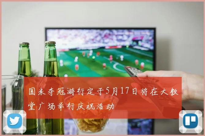 国米夺冠游行定于5月17日将在大教堂广场举行庆祝活动