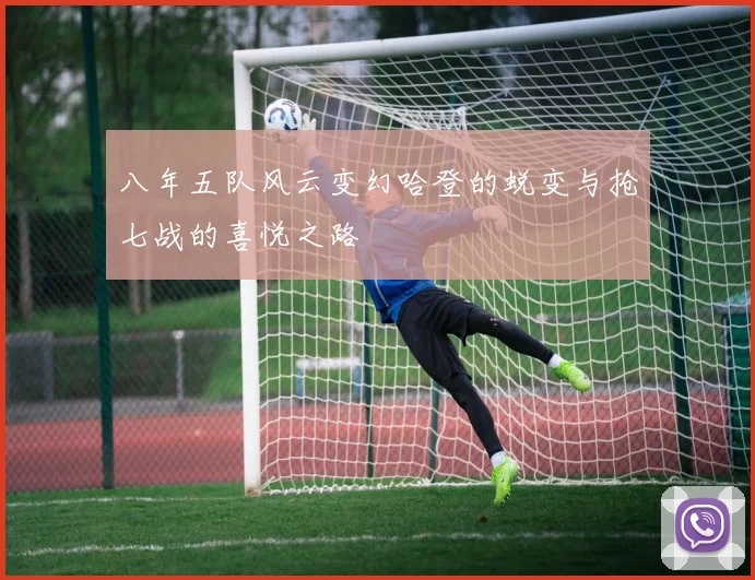 八年五队风云变幻哈登的蜕变与抢七战的喜悦之路