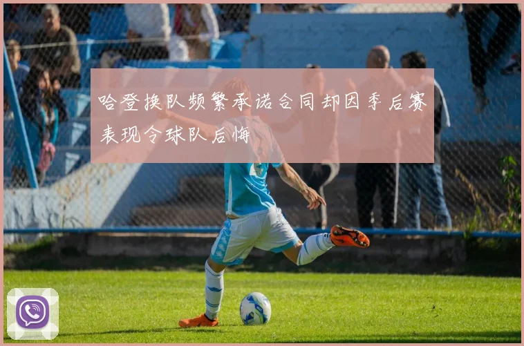 哈登换队频繁承诺合同却因季后赛表现令球队后悔