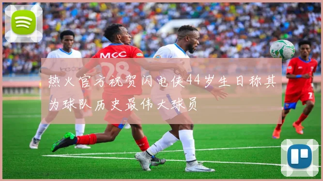 热火官方祝贺闪电侠44岁生日称其为球队历史最伟大球员