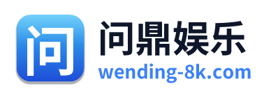 问鼎娱乐